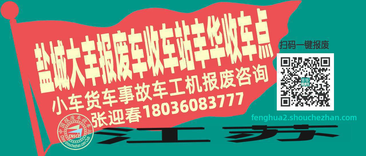 盐城大丰收车站报废咨询丰华收车点